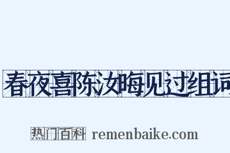 春夜喜陈汝晦见过组词是什么意思的图片